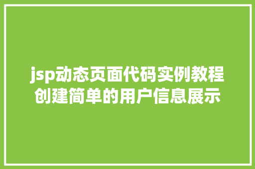 jsp动态页面代码实例教程创建简单的用户信息展示