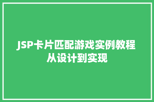 JSP卡片匹配游戏实例教程从设计到实现