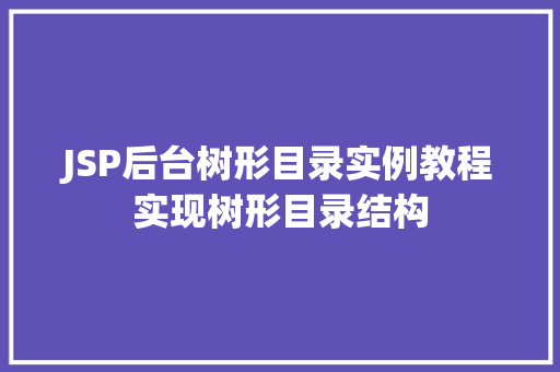 JSP后台树形目录实例教程实现树形目录结构