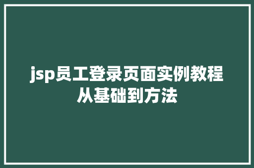 jsp员工登录页面实例教程从基础到方法