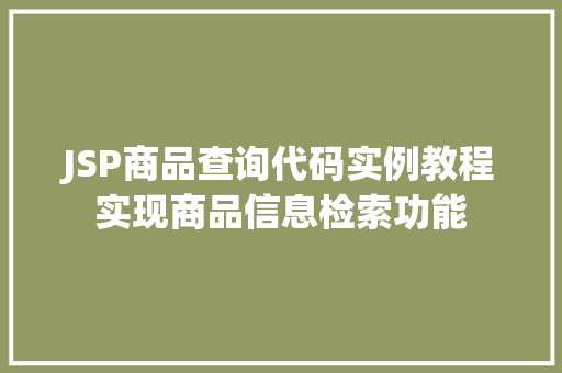 JSP商品查询代码实例教程实现商品信息检索功能