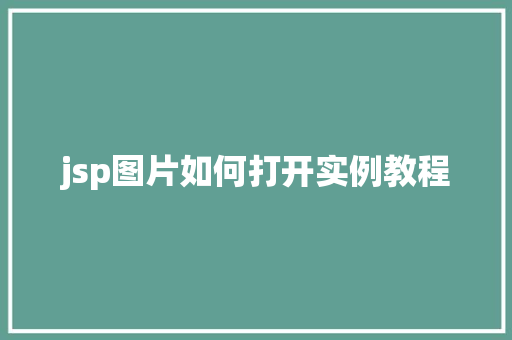 jsp图片如何打开实例教程