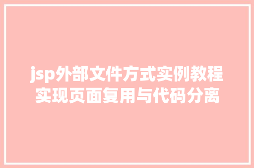 jsp外部文件方式实例教程实现页面复用与代码分离
