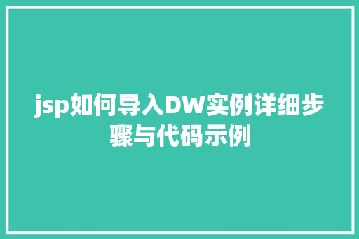 jsp如何导入DW实例详细步骤与代码示例