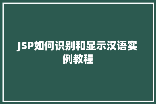 JSP如何识别和显示汉语实例教程