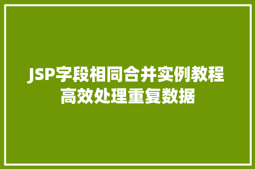 JSP字段相同合并实例教程高效处理重复数据