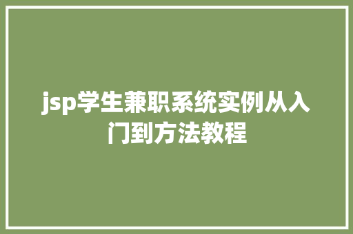 jsp学生兼职系统实例从入门到方法教程