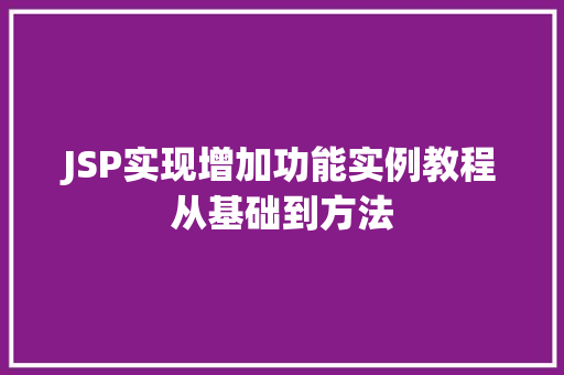 JSP实现增加功能实例教程从基础到方法