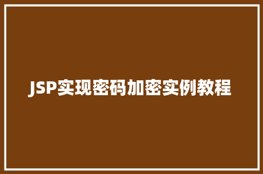 JSP实现密码加密实例教程