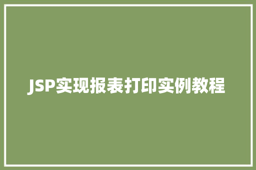 JSP实现报表打印实例教程