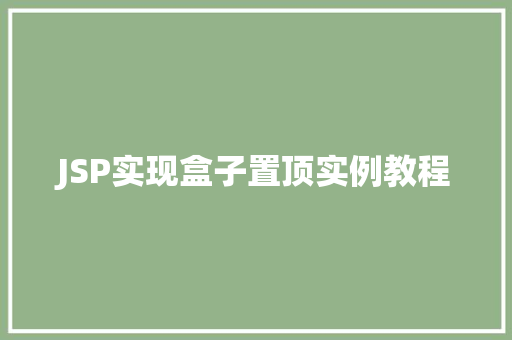 JSP实现盒子置顶实例教程