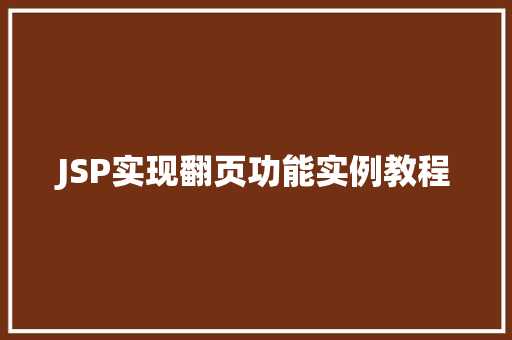 JSP实现翻页功能实例教程