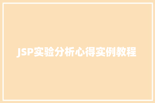 JSP实验分析心得实例教程