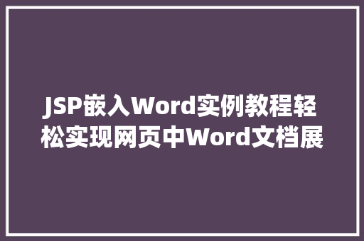 JSP嵌入Word实例教程轻松实现网页中Word文档展示