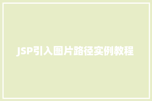 JSP引入图片路径实例教程