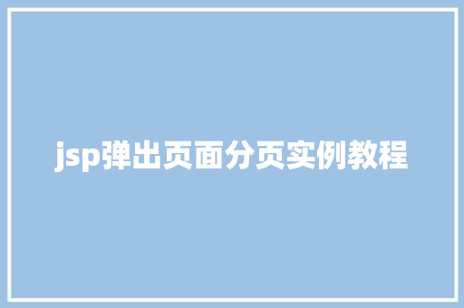 jsp弹出页面分页实例教程