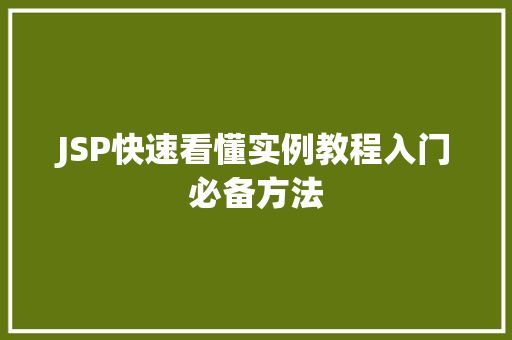 JSP快速看懂实例教程入门必备方法