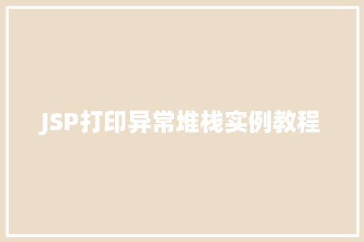 JSP打印异常堆栈实例教程