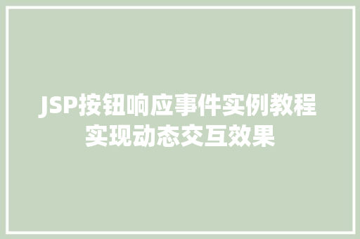 JSP按钮响应事件实例教程实现动态交互效果