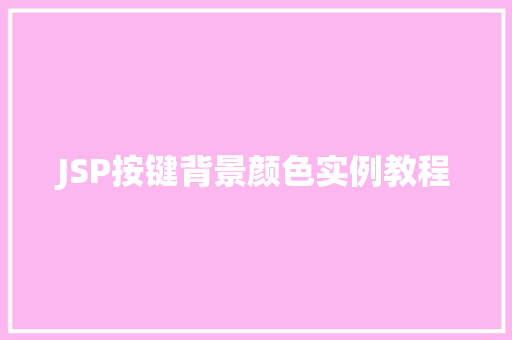 JSP按键背景颜色实例教程