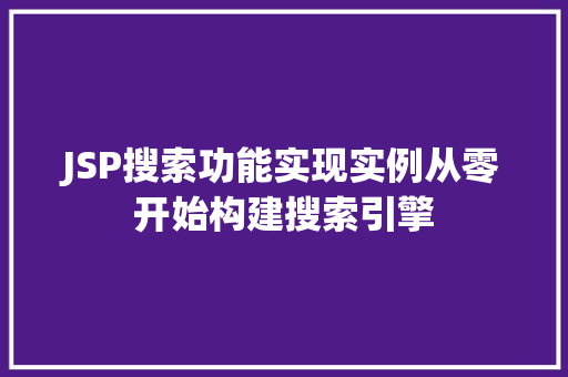 JSP搜索功能实现实例从零开始构建搜索引擎