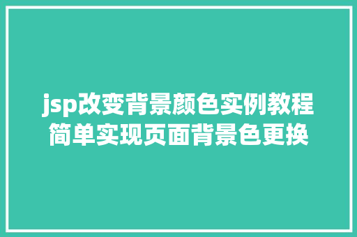 jsp改变背景颜色实例教程简单实现页面背景色更换