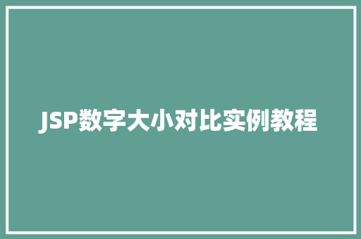 JSP数字大小对比实例教程
