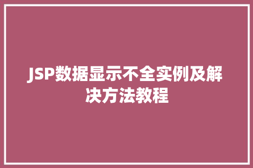 JSP数据显示不全实例及解决方法教程