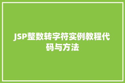 JSP整数转字符实例教程代码与方法