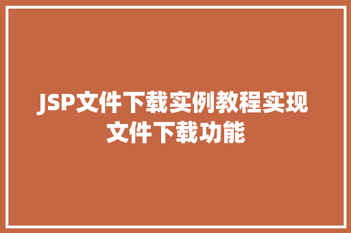 JSP文件下载实例教程实现文件下载功能