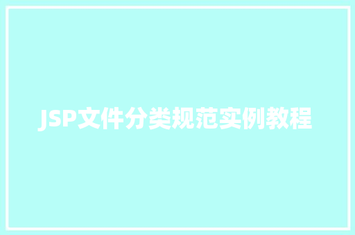 JSP文件分类规范实例教程