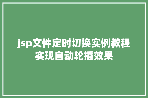 jsp文件定时切换实例教程实现自动轮播效果