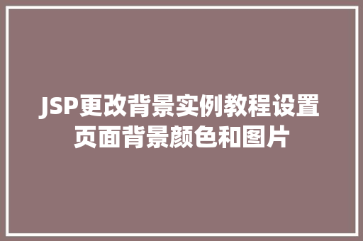JSP更改背景实例教程设置页面背景颜色和图片