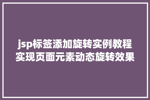 jsp标签添加旋转实例教程实现页面元素动态旋转效果
