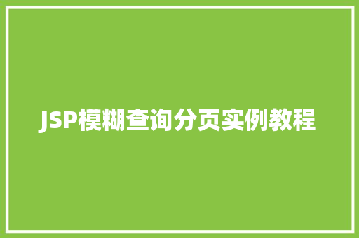 JSP模糊查询分页实例教程