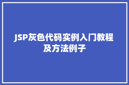 JSP灰色代码实例入门教程及方法例子