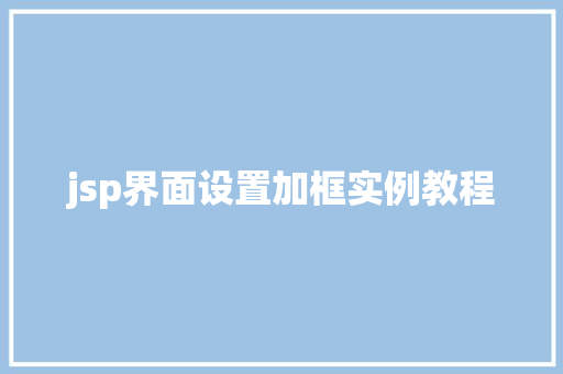 jsp界面设置加框实例教程