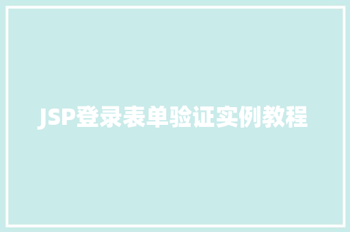 JSP登录表单验证实例教程
