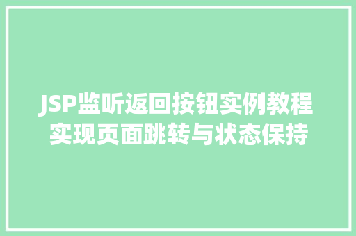 JSP监听返回按钮实例教程实现页面跳转与状态保持