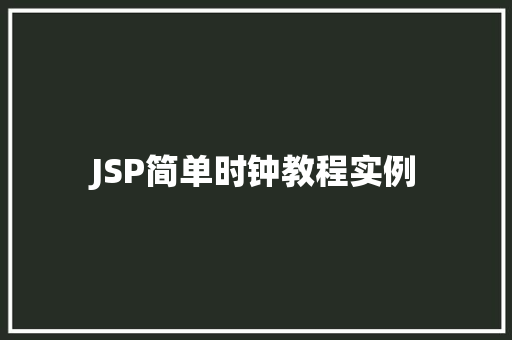 JSP简单时钟教程实例