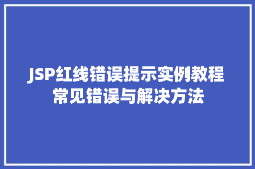 JSP红线错误提示实例教程常见错误与解决方法