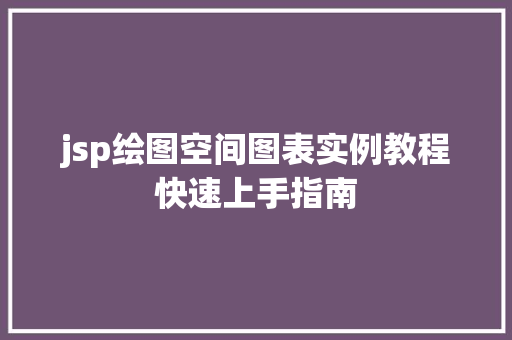 jsp绘图空间图表实例教程快速上手指南