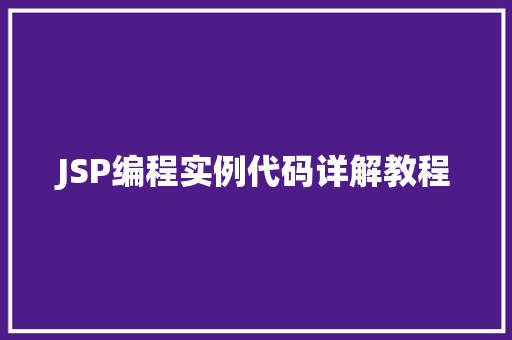 JSP编程实例代码详解教程 合同范本