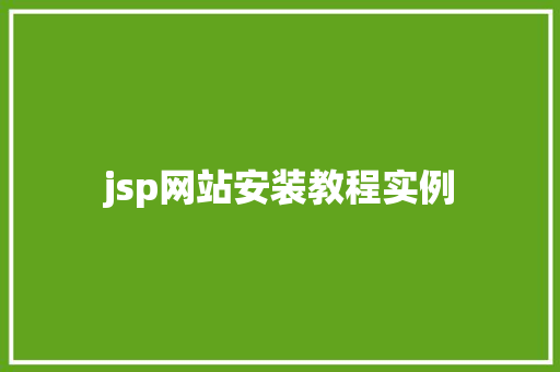 jsp网站安装教程实例 工作计划