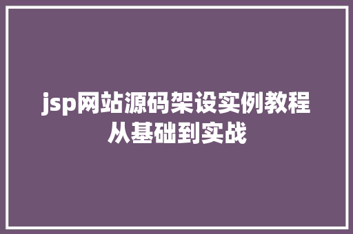 jsp网站源码架设实例教程从基础到实战 个人简历