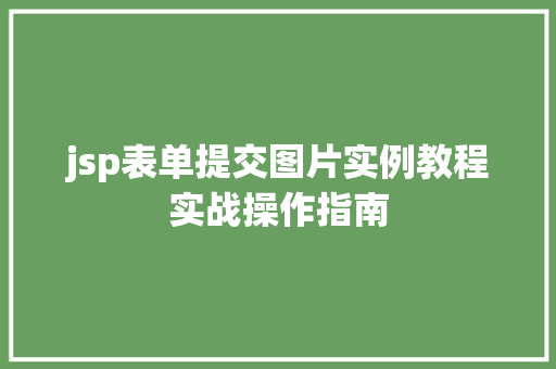 jsp表单提交图片实例教程实战操作指南