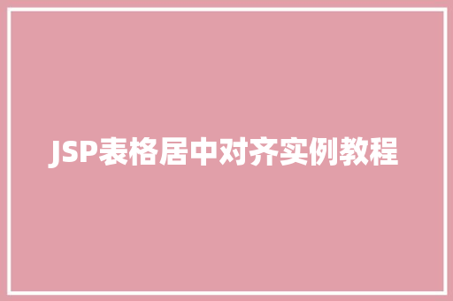 JSP表格居中对齐实例教程