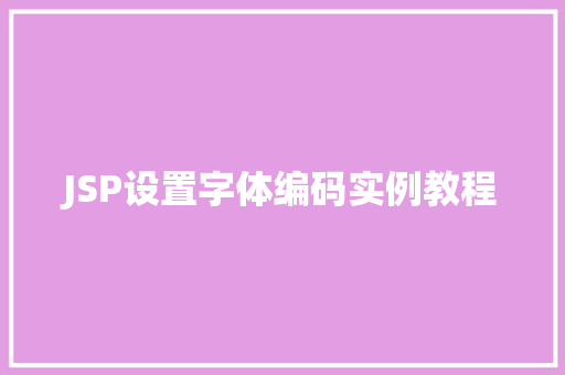JSP设置字体编码实例教程