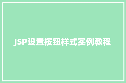 JSP设置按钮样式实例教程