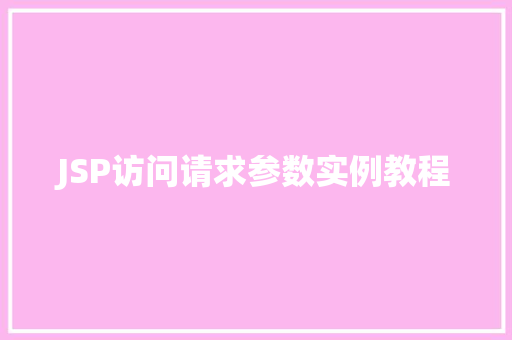 JSP访问请求参数实例教程